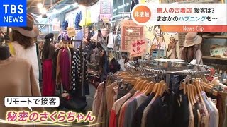 暗闇の中に・・・無人の古着販売店【Nスタ】