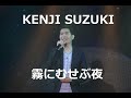 霧にむせぶ夜ー鈴木健次(COVER)