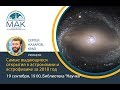 Сергей Назаров - «Самые выдающиеся открытия в астрономии и астрофизике за 2018 год»