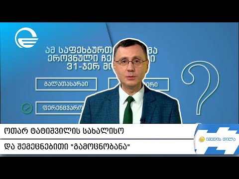 ოთარ ტატიშვილის სახალისო და შემეცნებითი „გამოცნობანა“