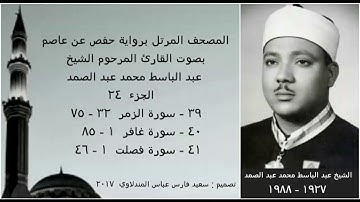 المصحف المرتل (الجزء ٢٤) بصوت القارئ الشيخ عبد الباسط عبد الصمد / نسخة عالية الجودة