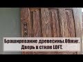 Брашировка древесины. Обжиг. Дверь в стиле LOFT.