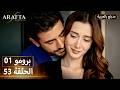 Arafta أرافتا 53 الحلقة 1 برومو Promo 1 EP53 مسلسل مدبلج تركي 