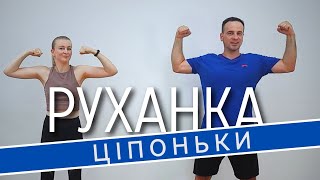 картинка: Ціпоньки | Фітнес Для Дітей і Дорослих | Сімейна Руханка | Розминка | Зарядка