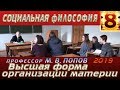 М.В.Попов. 08. «Высшая форма организации материи». Курс СФМ-2019. 13.03.2019.