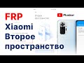 FRP! Xiaomi. Второе пространство. На примере Redmi Note 10 Pro.