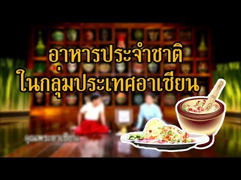 คุณพระอาเซียน เรื่องอาหารประจำชาติ | รายการคุณพระช่วยปี ๑๑