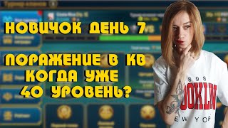 НОВОЧОК ДЕНЬ 7 | ДЕЙЛИКИ | АРЕНА | ОТДЫХАЕМ ПОСЛЕ КВ  | RAID: Shadow Legends