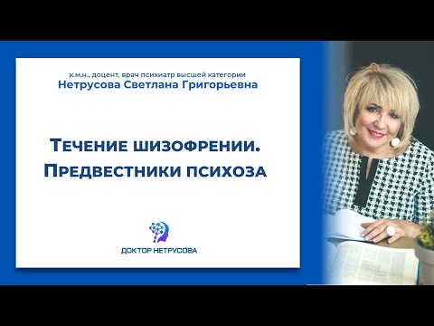 Течение шизофрении. Предвестники психоза | Светлана Нетрусова