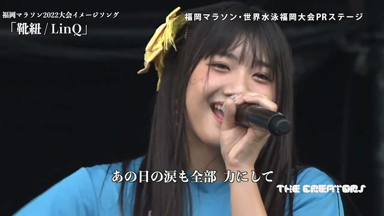 福岡マラソン2022 大会イメージソング「靴紐 / 歌LinQ」