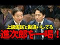 【進次郎を一喝！】河村たかし「なにかやましいことがある！」進次郎「自民党は誠実だ！」日本保守党河村たかしが進次郎をボコる！
