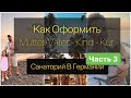 Как оформить Mutter-Kind KUR в Германии