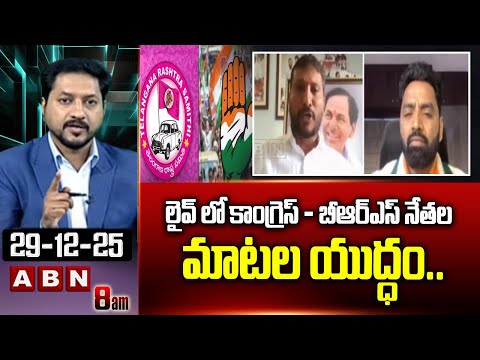 లైవ్ లో కాంగ్రెస్ - బీఆర్ఎస్ నేత‌ల మాటల యుద్ధం.. | Congress vs BRS | CM Revanth | KCR | ABN - ABNTELUGUTV