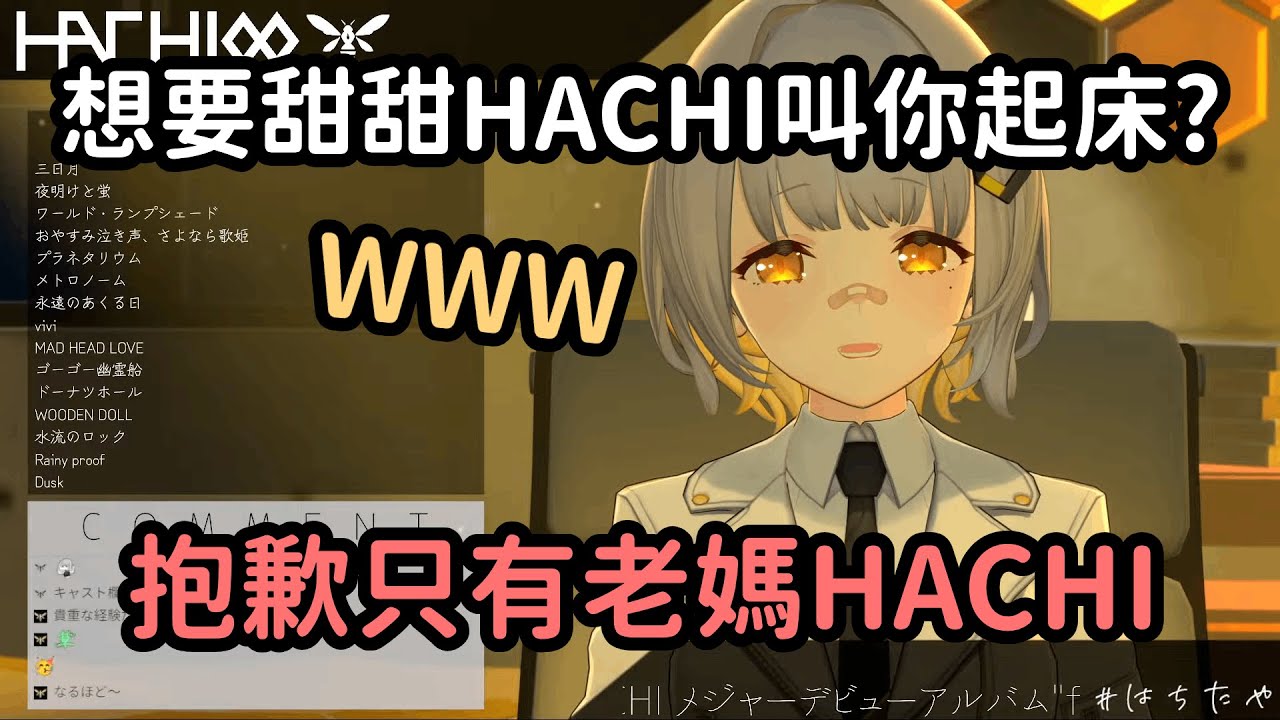 【日常閒聊】想要甜甜HACHI叫你起床？抱歉了只有老媽HACHI【HACHI】【中文翻譯】