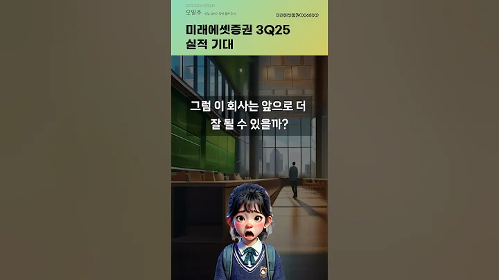 미래에셋증권 3Q25 실적 기대 #20251015#주식#증권정보#주식정보