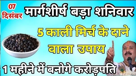 7 दिसंबर शनिवार सप्तमी तिथि के दिन 5 काली मिर्च के दाने वाला उपाय जरूर करें || Pradeep Ji Mishra