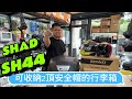 [摩崎屋Tv] SHAD SH44 可收納二頂安全帽的行李箱 / 環島適合 / 外務 / 通勤 / 安全帽收納箱 /