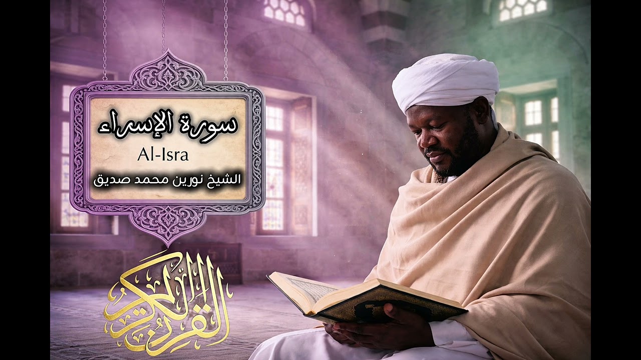سورة الإسراء | بصوت الشيخ نورين محمد صديق 017 | Surah Al-Isra | Sheikh Noreen Mohammed Siddiq
