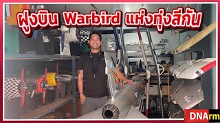ฝูงเครื่องบินรบบังคับวิทยุสมัยสงครามโลกแห่งทุ่งสีกัน! Fly RC Warbirds in Thailand! [DNArm]