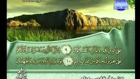 سورة الصف فارس عباد -Surat As Saff Fares Abad
