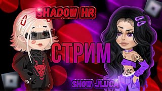 |СТРИМ| shadow HR X SH0W Jluca //Roblox\\