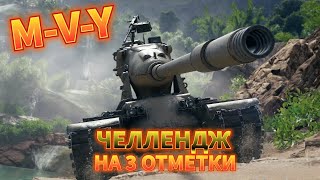 ✮ЙОХ -ОН ХОРОШ 86% ПРОДОЛЖАЕМ I 3 ОТМЕТОК #worldoftanks #миртанков #online #wot #stream #нашаигра