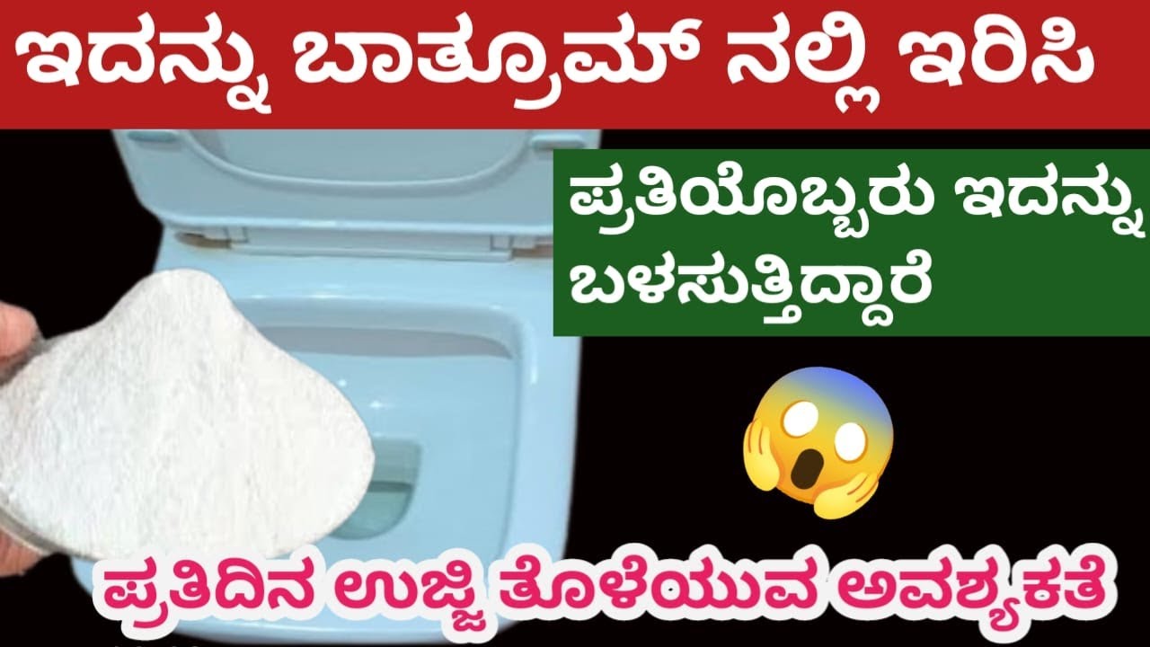 ಬಾತ್ರೂಮ್ ಕ್ಲೀನಿಂಗ್ ಟಿಪ್ಸ್/bathroom cleaning tips/tips in Kannada😱 - YouTube