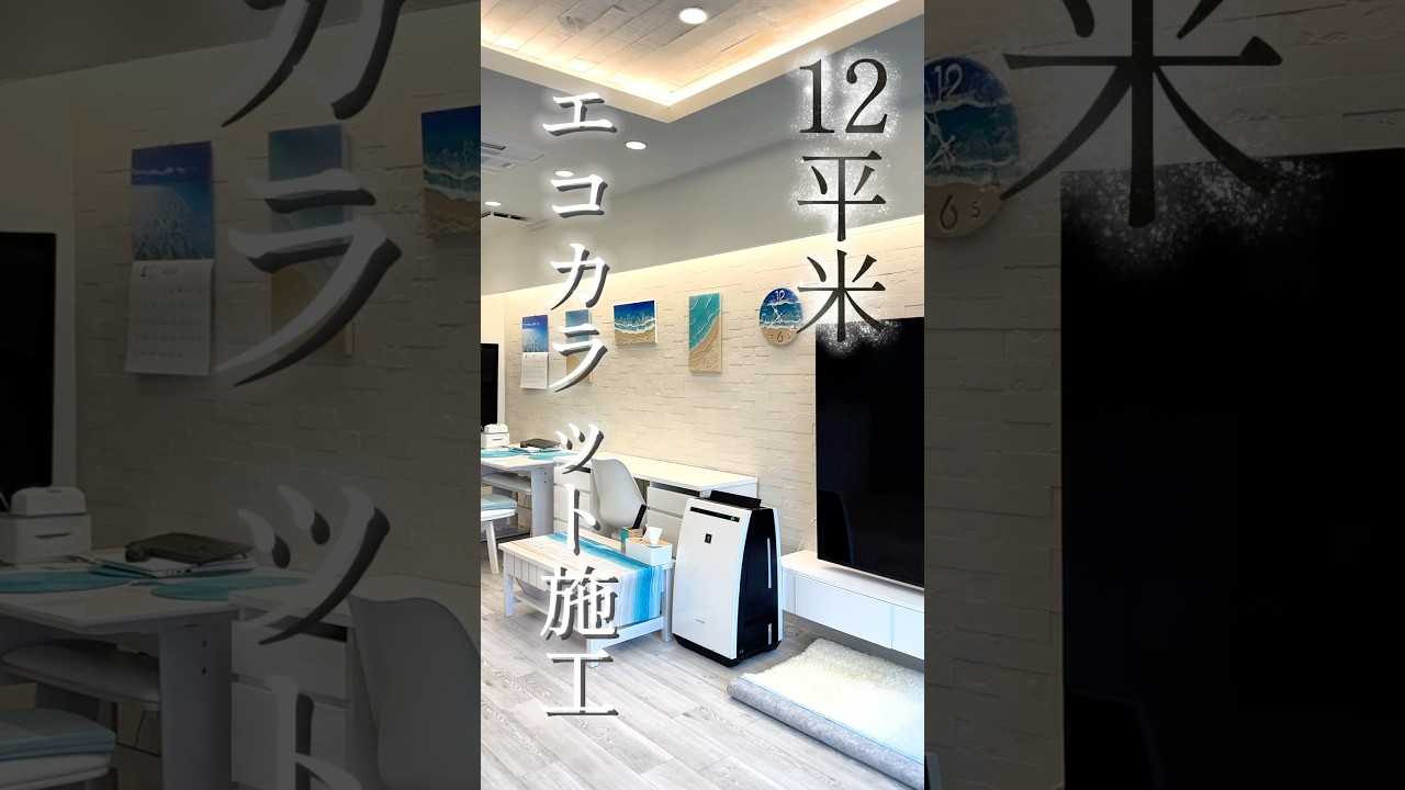 エコカラット施工