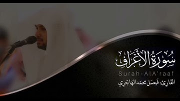 سورة الأعراف | للقارئ فيصل الهاجري