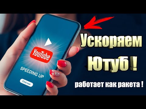 Как ускорить ютуб на андроид? Смотреть ютуб без впн