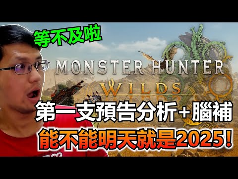 魔物新作第一支預告分析！開放世界預定？雙武器系統可能【魔物獵人：荒野 Monster Hunter Wilds】