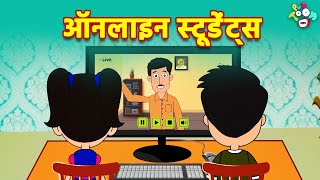 ऑनलाइन स्टूडेंट्स | Online Students | Students during online Classes | Types of Students | कार्टून screenshot 3