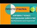 Контрольная работа №8. Алгебра 7 класс