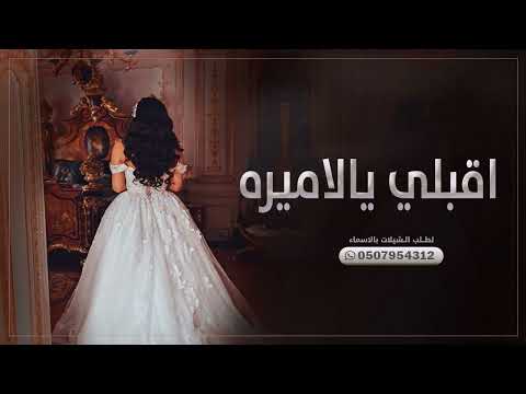 شيله باسم اماني 2023 اقبلي يالاميره افخم شيلة للعروس