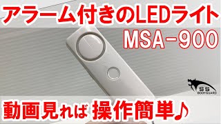 【解説】アラーム付き　LEDライト　MSA-900