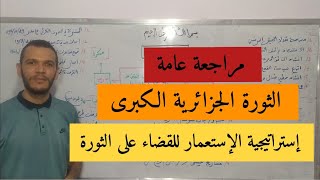 بكالوريا 2020 : - الاجتماعيات- مراجعة عامة للثورة الجزائرية استراتيجيات الإستعمار للقضاء على الثورة