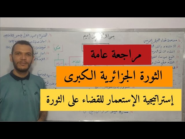 بكالوريا 2020 : - الاجتماعيات- مراجعة عامة للثورة الجزائرية استراتيجيات الإستعمار للقضاء على الثورة