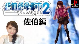 #3【サバイバルアクション】絶体絶命都市２ 初見「付け鼻メガネ」PS2　レトロゲーム実況【こたば】