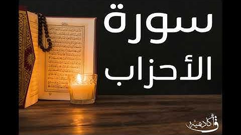 تسجيل خاص ل أكاديمية ق| Al-Ahzab |سورة الأحزاب بصوت الشيخ عبد الرحمن الشحات