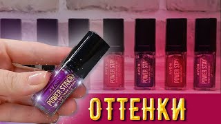 СТОЙКОСТЬ, СИЯНИЕ и немного МАТА в одной губной помаде! Все оттенки Avon Power Stay с шимером