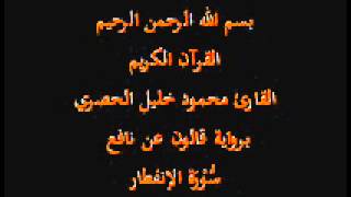 سورة الإنفطار برواية قالون عن نافع القارئ محمود خليل الحصري