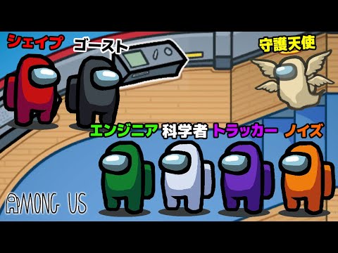 全ての新役職を入れた試合が楽しすぎてやばい Among Us アモングアス