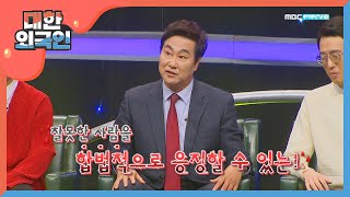 베테랑 형사 김복준, 잘못한 게 없는데 왜 때문에 무섭죠..? l #대한외국인 l EP.75