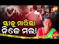 Aparadh Pratidin || He killed his wife and then died himself || ସ୍ତ୍ରୀକୁ ମାରିଲା, ନିଜେ ମଲା