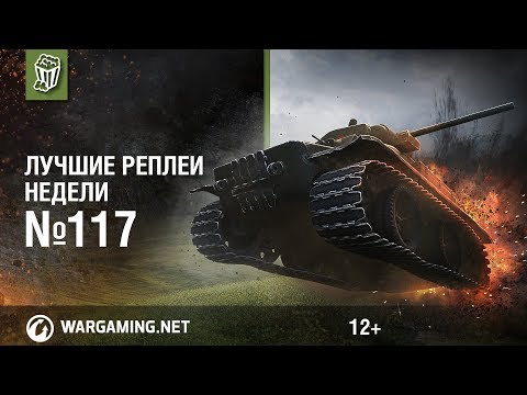 Лучшие Реплеи Недели с Кириллом Орешкиным #117 [World of Tanks]