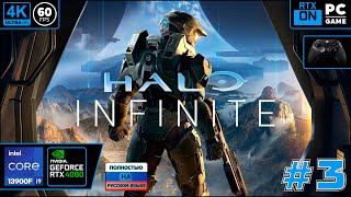 Halo Infinite [4k 60fps] (PC i9 13900/RTX 4080) #3 - Дедушка Мастер Чиф)