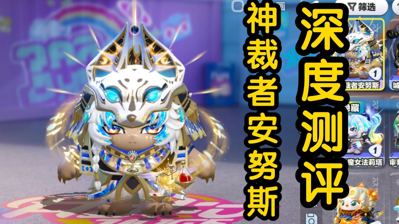 蛋仔派对——深度测评之神裁者安努斯