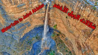 شلالات الجبل الاخضر |عُمان | Waterfalls in Jabel Akhdar | Oman