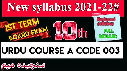 10th class cbse term 1 syllabus | class 10th cbse term wise syllabus | urdu reduced syllabus term 1