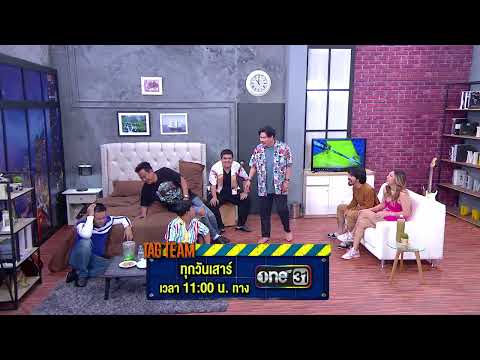 [ตัวอย่าง] บริษัทฮาไม่จำกัดTAGTEAM | EP.24 | 3 ธ.ค. 65